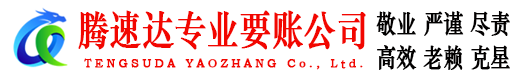 昌乐腾速达讨债公司